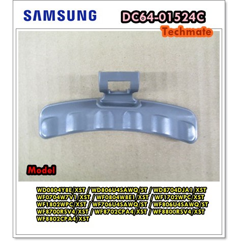 อะไหล่ของแท้/มือจับประตูฝาหน้าเครื่องซักผ้าซัมซุง/SAMSUNG/HANDLE DOOR/DC64-01524C