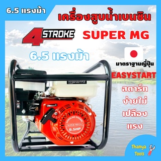 เครื่องสูบน้ำเบนซิน เครื่องยนต์ชนปั้ม 2 นิ้ว 4 จังหวะ SUPER M /  SAKURA ฟรีอุปกรณ์ครบชุด สินค้าใหม่ขายดี  👍