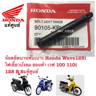 น๊อตยึดบานพับเบาะ Honda Wave125i ไฟเลี้ยวบังลม ฮอนด้า เวฟ 100 110i  125 R S X แท้ศูนย์