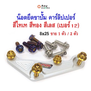 น๊อตยึดขาจับปั้ม คาร์ลิปเปอร์ ปั๊ม 4 พอตจิ๋ว เบอร์12 น็อตหัวเจาะ น็อตไทเท น็อตทอง น็อตเลส ขาย1ตัว / 2ตัว ขายเฉพาะน็อต