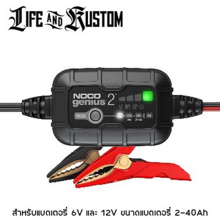 เครื่องชาร์จแบตเตอร์รี่ อัจฉริยะ NOCO GENIUS2 (สินค้าขายดี) By Life and Kustom