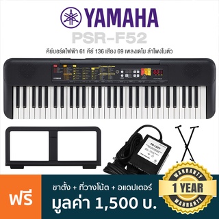 Yamaha® PSR-F52 ปี 2022 คีย์บอร์ดไฟฟ้า 61 คีย์ Electronic Keyboard ลำโพงในตัว (แทนรุ่น PSR-F51 ) + ฟรีขาตั้ง &amp; อแดปเตอร์ &amp; ที่วางโน้ต &amp; คู่มือ  ** ประกันศูนย์ 1 ปี **