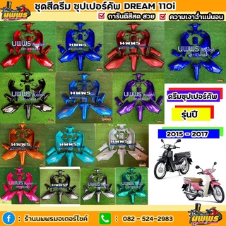 ชุดสีดรีมซุปเปอร์คัพ DreamSupercub ชุดสีดรีม110i ชุดสีดรีม (สีล้วน)ทั้งหมด 13 ชิ้น พร้อมสติ๊กเกอร์