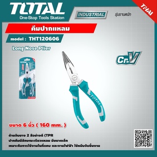 TOTAL 🇹🇭 คีมปากแหลม รุ่น THT120606/THT120606P 6 นิ้ว 160mm. Long Nose Plier คีม เครื่องมือ เครื่องมือช่าง