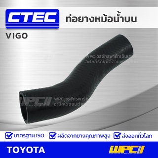 CTEC ท่อยางหม้อน้ำบน TOYOTA VIGO วีโก้ *รูใน 37