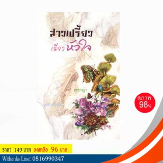 หนังสือ สาวเปรี้ยวเฉี่ยวหัวใจ โดย เชราญ่า แปล (หนังสือมือสอง)