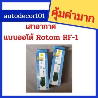 Rotom RF-1 เสาอากาศ เสาวิทยุแบบออโต้ สำหรับรถเก๋งญี่ปุ่น และรถกระบะ