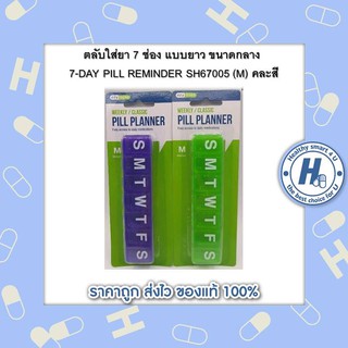 ตลับใส่ยา 7 ช่อง แบบยาว ขนาดกลาง 7-DAY PILL REMINDER SH67005 (M) คละสี