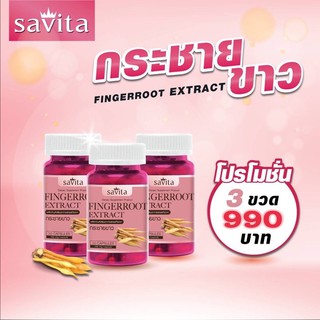 กระชายขาวสกัด savita ( 3 ขวด )