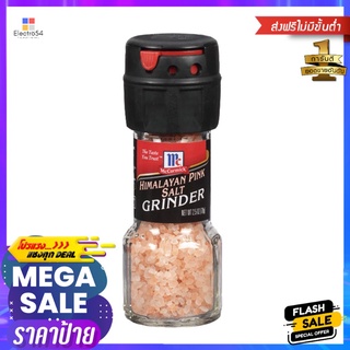 แม็คคอร์มิค เกลือหิมาลายัน ฝาบด 70 กรัมMCCORMICK HIMALAYAN SALT GRINDER 70G.