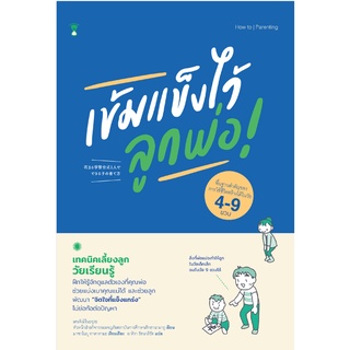 ✨Tuntungshop✨ เข้มแข็งไว้ลูกพ่อ - หนังสือคู่มือพ่อแม่ Sandclock