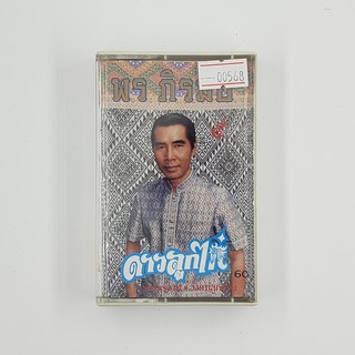 [SELL] พร ภิรมย์ 5 ดาวลูกไก่ (00568)(TAPE)(USED) เทปเพลง เทปคาสเซ็ต มือสอง !!