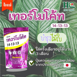 ปุ๋ยเม็ด ปุ๋ยละลายช้า 14-13-13 เทอร์โมโค้ท Thermocote ไม้ดอก ไม้ประดับ ปุ๋ยบำรุงราก ต้น ใบ เปิดตาดอก ออกดอก 100 กรัม