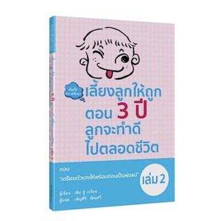 เลี้ยงลูกให้ถูกตอน 3 ปี ลูกจะทำดีไปตลอดชีวิต เล่ม 2 ตอน เตรียมตัวเองให้พร้อมก่อนเป็นพ่อแม่