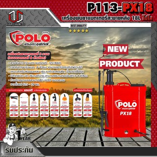 POLO เครื่องพ่นยาแบตเตอรี่สะพายหลัง รุ่นPX18