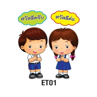 ป้ายติดบอร์ด (นักเรียนชาย-หญิง) ข้อความสวัสดีค่ะ - สวัสดีคับ #ETOO1 /แพ็คคู่