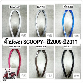 คิ้วบังลม คิวบังลม ขอบบังลม SCOOPY-i ปี2009-ปี2011 สกู๊ปปี้ไอรุ่นแรก HONDA ทุกสี อย่างดี