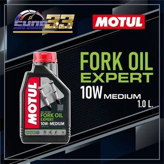 น้ำมันโช๊ค MOTUL FORK OIL EXPERT 10W