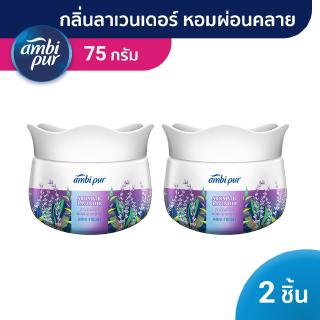 Ambi Pur แอมบิเพอร์ มินิ เฟรช เจลน้ำหอมปรับอากาศ กลิ่นลาเวนเดอร์หอมผ่อนคลาย Mini Fresh Aromatic Lavender Air Freshener Gel 75gx2