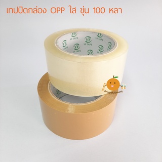 เทปปิดกล่อง OPP ใส ขุ่น 100 หลา YF Tape