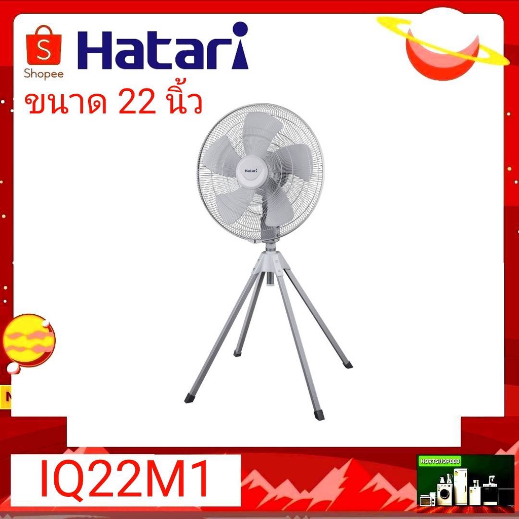 พัดลมยี่ห้อ Hatari พัดลมอุตสาหกรรม  ขนาด 22 นิ้ว (สี่ขา)  รุ่น IQ22M1