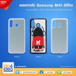 [ IDO4IDEA ] เคสแปะหลัง เปล่าสำหรับพิมพ์ภาพ รุ่น Samsung M30 ซิลิโคน (พร้อมแผ่นพิมพ์ภาพ)