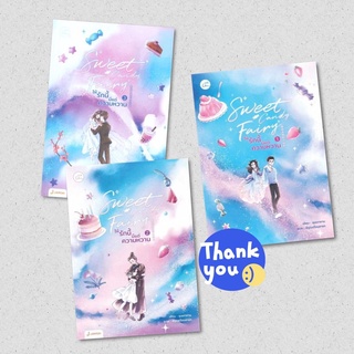 นิยายแปลจีน Sweet Candy Fairy ให้รักนี้มีแต่ความหวาน เล่ม 1-3 + ของแถมสำหรับพิมพ์ 1