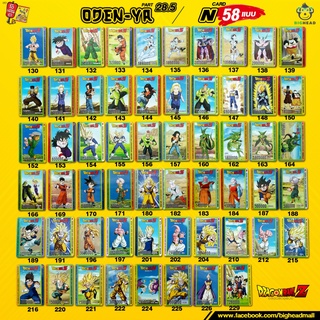 การ์ดโอเดนย่า พาร์ท 28.5 การ์ด N/C ครบชุด 58 แบบ ODEN-YA Dragon Ball Z Normal/Common Card (N/C) 58 Types