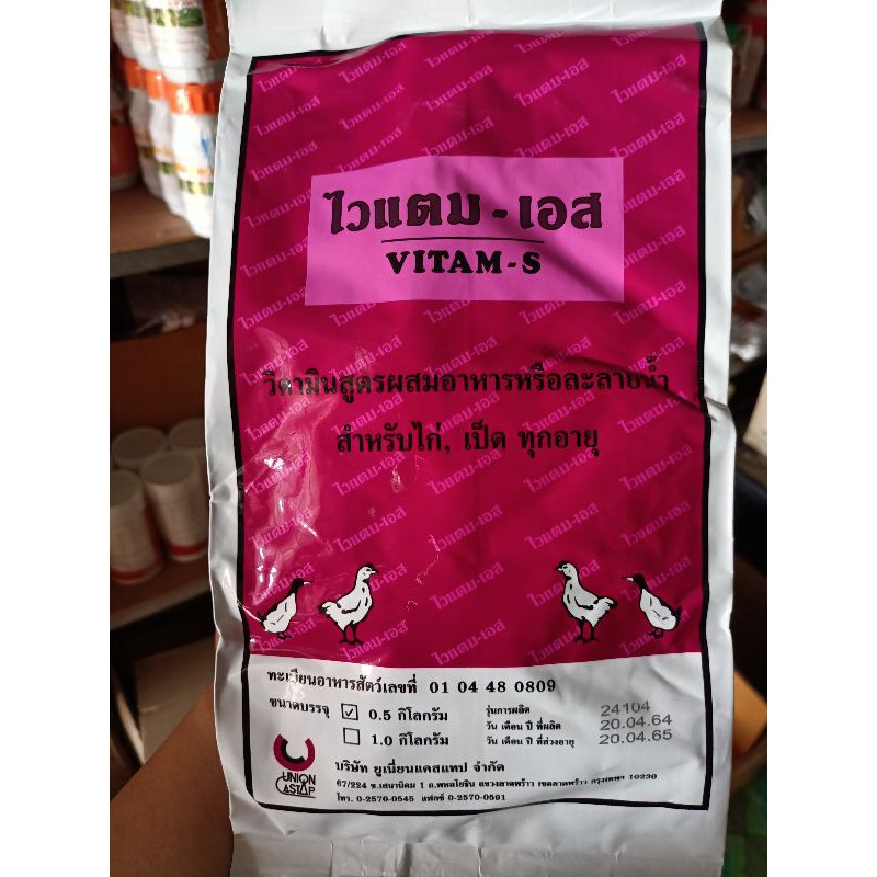 ไวแตมเอส 500g วิตามินไก่ เป็ด บำรุงร่างกาย แก้เครียด รูปที่ 6