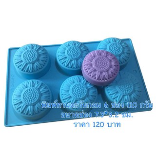 แม่พิมพ์ทานตะวันกลม 6 ช่อง 110 กรัม