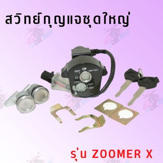 สวิทย์กุญแจชุดใหญ่ รุ่น ZOOMER X !!สินค้าดีมีคุณภาพราคาถูกมากกกกกก!!  **ถ่ายจากสินค้าจริง**