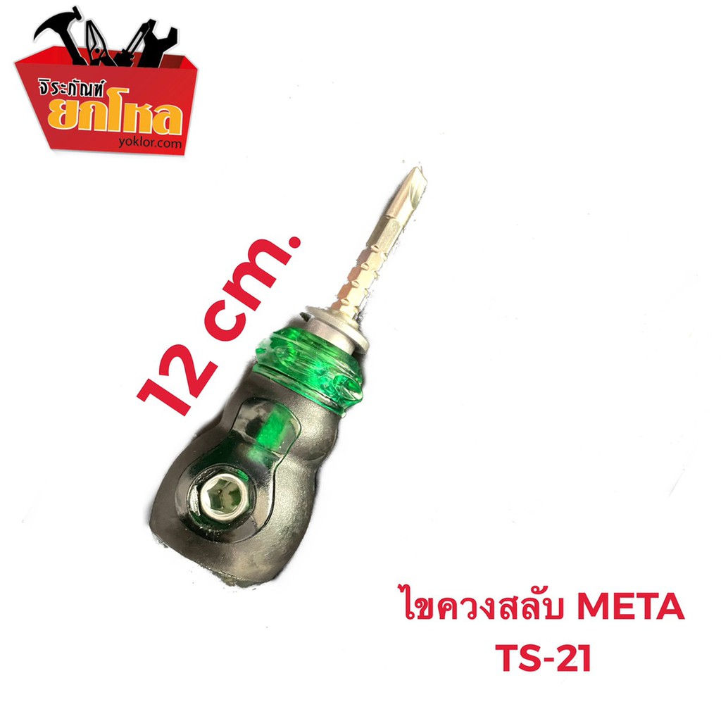 ไขควงหัวสลับ 1 1/2" ด้ามสั้น ไขควงการ์ตูน META -รุ่น TS-21 (แถม ไขควงสลับ ขนาด 7 นิ้ว)