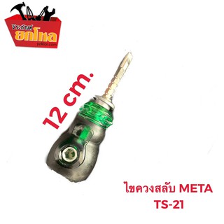 (ราคาพิเศษ 3 ตัว 99.-) ไขควงหัวสลับ 1-1/2" ด้ามสั้น ไขควงการ์ตูน META -รุ่น TS-21 ขาย 3 ตัว 99.- เหล็ก SK-5 ไม่เป็นสนิม