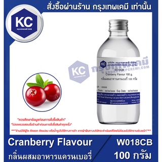 W018CB-100G Cranberry Flavour : กลิ่นผสมอาหารแครนเบอรี่ 100 กรัม