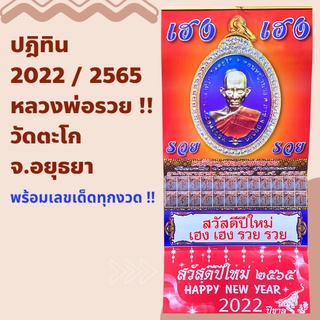 ปฏิทินหลวงพ่อรวย ปฎิทินใบ้หวย ปฏิทินปี2565 ปฏิทินแขวน ปฏิทินนปี2022 ปฏิทิน ภู่ปฏิทิน ปฎิทิน ปฎิธินปีขาล