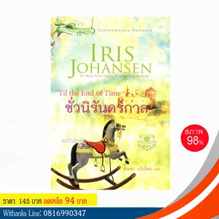 หนังสือ Til the End of Time ชั่วนิรันดร์กาล โดย Iris Johansen เขียน / กัณหา แก้วไทย แปล (หนังสือมือสอง)