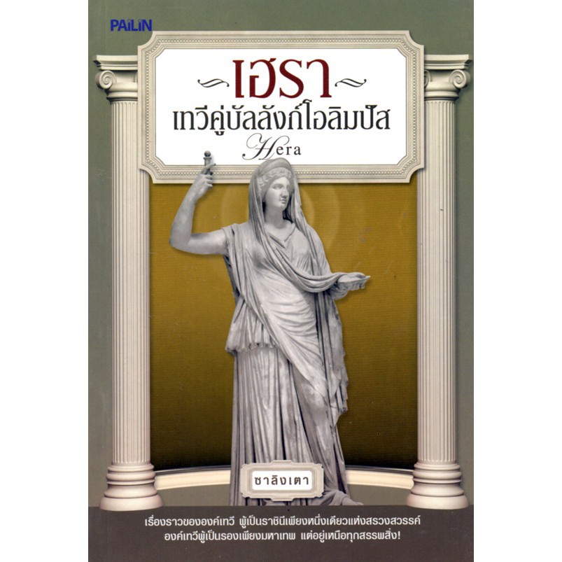 หนังสือชุดตำนานเทพเจ้ากรีก-โรมัน (1 ชุด มี 10 เล่ม) ราคาเต็ม1300 บาท