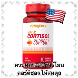 super cortisol adrenal support health ควบคุมระดับฮอร์โมนคอร์ติซอล 90 เม็ด  ต่อมหมวกไตล้า