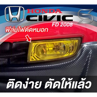 Civic FD 2005 2006 2007 2008 ฟิล์ม ไฟตัดหมอก ( Sdiy )