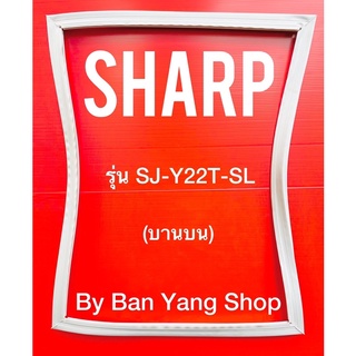 ขอบยางตู้เย็น SHARP รุ่น SJ-Y22T-SL (บานบน)