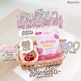 [ 1 แถม 1 ส่งฟรีมีปลายทาง ] วิตามินแก้มใส BUBBLE BLINK YERPALL