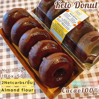 แหล่งขายและราคาโดนัทคีโตCacao100%❌ไร้แป้ง❌ไร้น้ำตาล Keto Donut cake Cacao100% ขนาด 7.5cm. (1กล่อง = 5 ชิ้น) อบใหม่ทุกวันอาจถูกใจคุณ