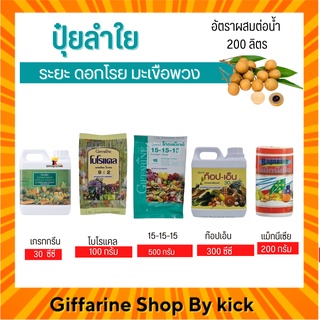 [ส่งฟรี] ปุ๋ยลำใย ปุ๋ย กิฟฟารีน ปุ๋ยทางใบ ระยะดอกโรยมะเขือพวง Giffarine