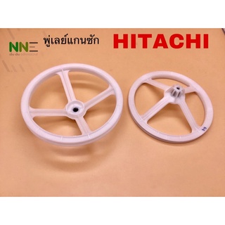 มู่เล่ย์(พู่เลย์)แกนซักเครื่องซักผ้า HITACHI B 15-รุ่น PS-100AS,PS-90DS,105AS,110AS