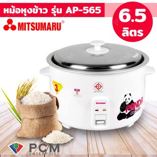 MITSUMARU [PCM] หม้อหุงข้าว 6.5 ลิตร AP-565 - ผลิตในไทย