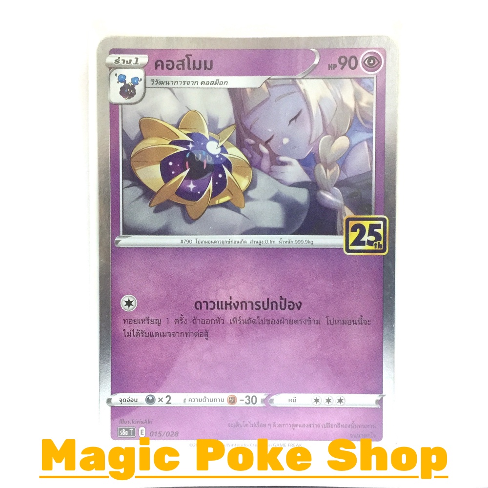 คอสโมม (Foil,Mirror Foil) พลังจิต ชุด คอลเลกชันฉลองครบรอบ 25 ปี การ์ดโปเกมอน (Pokemon Trading Card G