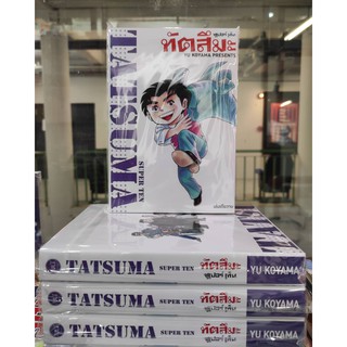 ทัตสึมะ ซูเปอร์เท็น  tatsuma superten(เล่มเดียวจบ)  หนังสือการ์ตูนออกใหม่25พ.ค.64 ร้านการ์ตูนลิโด