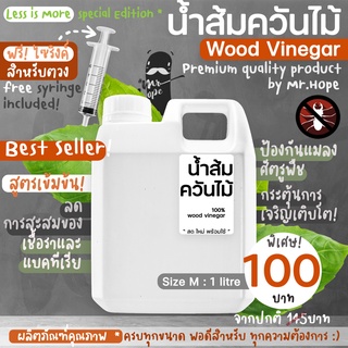 น้ำส้มควันไม้ 100% จากมิสเตอร์โฮป 1ลิตร Premium Quality Organic Wood Vinegar by Mr.Hope