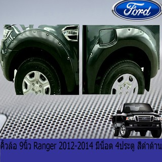 คิ้วล้อ/ซุ้มล้อ 9นิ้ว ฟอร์ด เรนเจอร์ Ford Ranger 2012-2014 มีน็อต 4ประตูและแคป สีดำด้าน