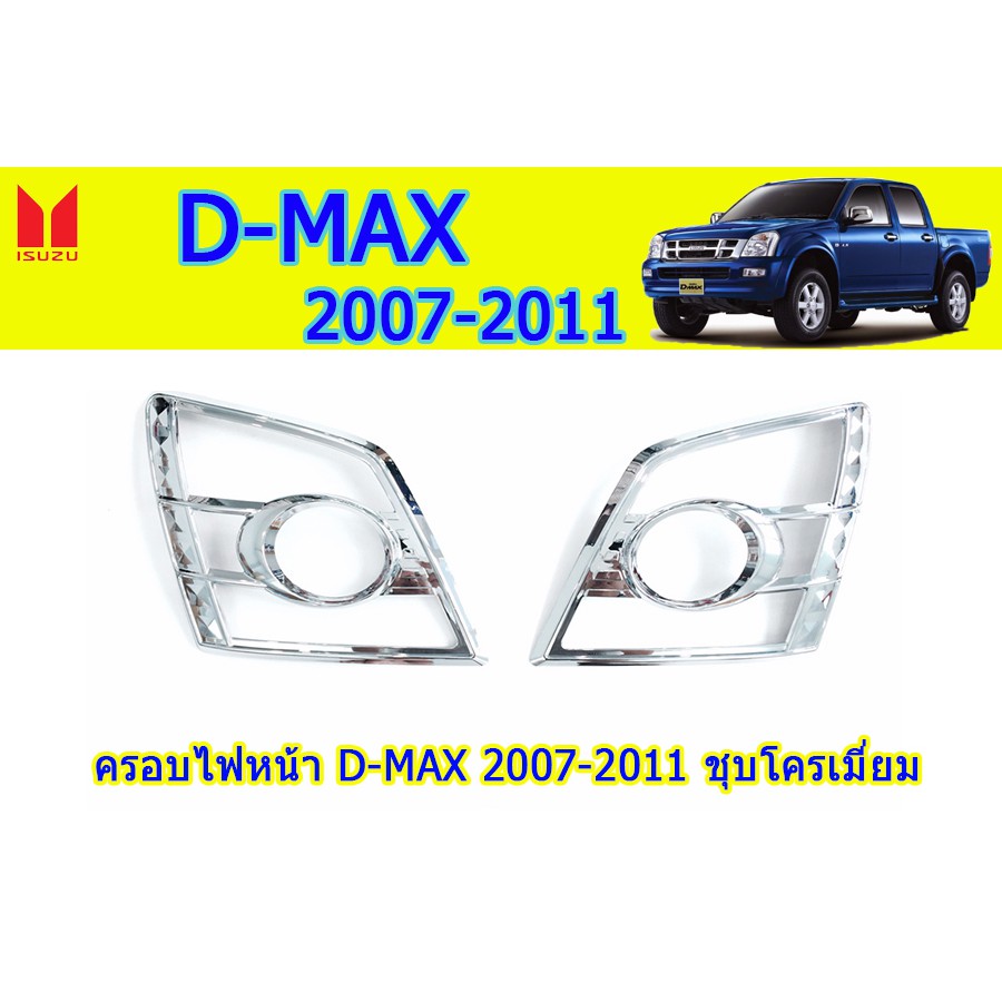 ครอบไฟหน้า/ฝาไฟหน้า อีซูซุดีแมคซ์ 2007-2011 Isuzu D-Max 2007-2011 ครอบไฟหน้า D-max 2007-2011 ชุบโครเ